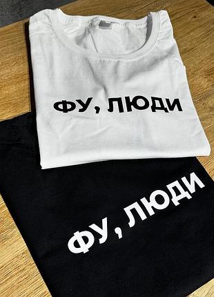 Прикольна футболка для тих хто працює з людьми - "фу, люди" xs, белый