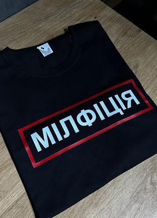 Прикольна футболка подарунок другу - "мілфіція" m