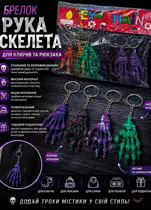 Брелок для ключей и рюкзака «рука скелета»