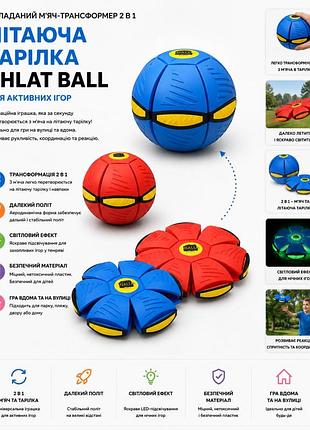 Складной мяч-трансформер фосфорический 2 в 1 (летающая тарелка phlat ball для активных игр)
