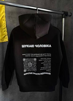 Худі "шукаю чоловіка"