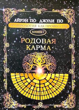 Книга нумерология как профессия. родовая карма. книга 7. по а., по дж.