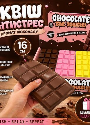 Сквиш-антистресс "шоколад" 16 см с ароматом шоколада | мягкая игрушка-антистресс squishy chocolate | цвет в ассортименте