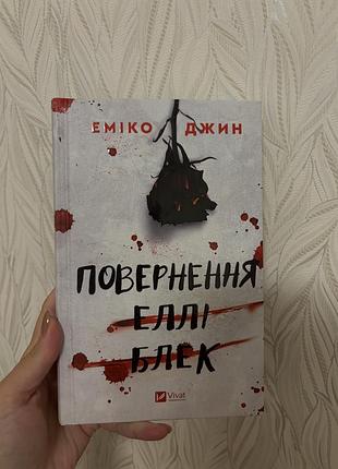 Художні детективи еміко джин «повернення еллі блек» (українська, м'яка обкладинка, vivat)