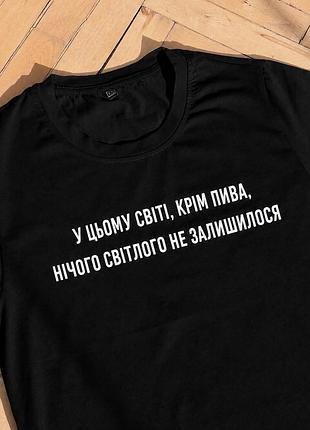 Футболка з принтом «у цьому світі, крім пива, нічого світлого не залишилося»