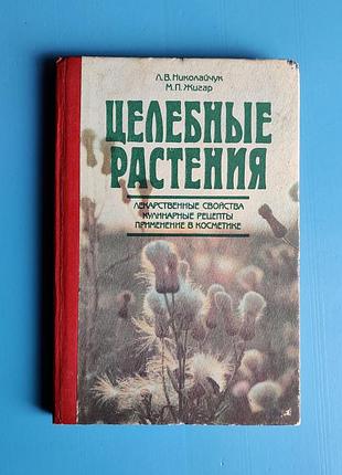 Целебные растения: лекарственные свойства, кулинарные рецепты, применение в косметике