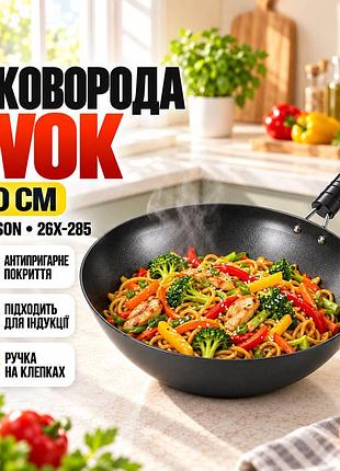 Сковорода wok 30 см benson (26x-285) алюмінієва з антипригарним покриттям, ручка на клепках, для всіх різновидів плит та індукції
