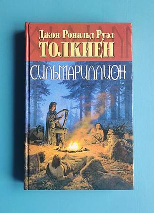 Сильмариллион (джон рональд руэл толкиен)