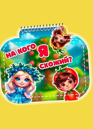 Книжечка на липучках «на кого я схожий?»