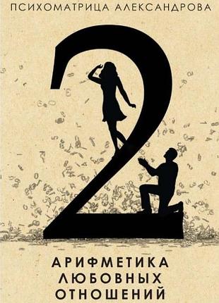 Книга арифметика любовных отношений. александров а.