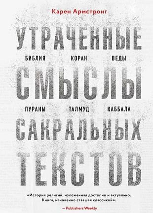 Книга утраченные смыслы сакральных текстов. библия, коран, веды, пураны, талмуд, каббала. карен армстронг