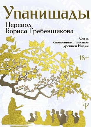 Книга упанишады. 7 священных текстов древней индии. пер. гребенщикова б.