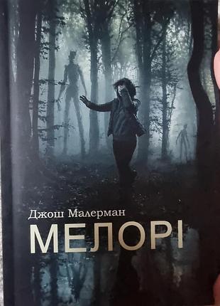 Художні жахи та містика джош малерман пташиний короб 2: мелорі (українська, м'яка, км-букс)