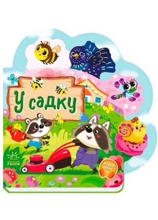 Веселі віршики про все на світі : у садку - розвивайка