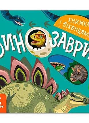 Книга с окошками. динозавры (укр)(39.9) кенгуру кн993006у 9167