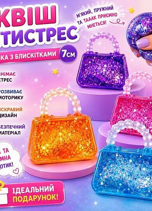 Сквиш антистресс сумочка с блестками, bag, тренд, тикток, нидл, антистресс, сквиш, squishy, squish