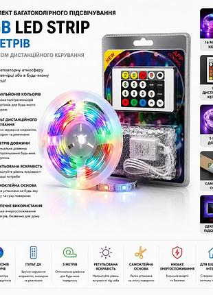 Комплект многоцветной подсветки 5 метров (rgb led strip) с пультом