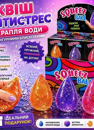 Сквіш антистрес крапля води з фігурними блискітками, см, тренд, тікток, нідл, антистрес, сквіш, squishy, squish