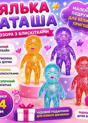 Сквиш кукла наташа, прозрачная, глиттер с блестками см, doll, тренд, нидл, антистресс, сквиш, squishy, squishy, squish
