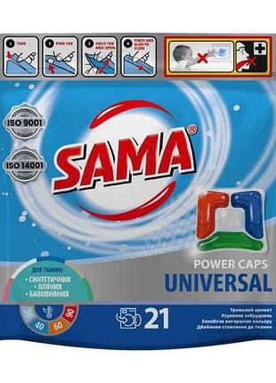 Капсули для прання 21шт universal (дой-пак) тм sama