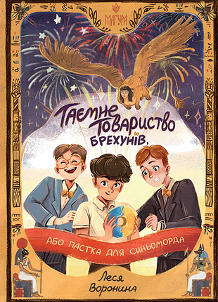 Тайное общество лжецов