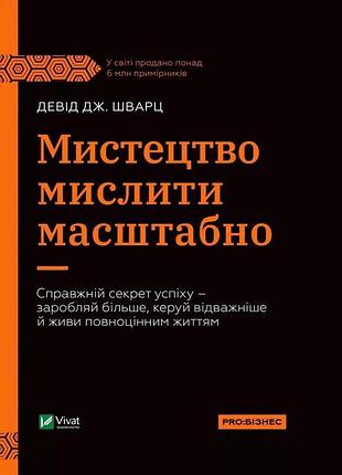 Книга мистецтво мислити масштабно. шварц д., на украинском языке