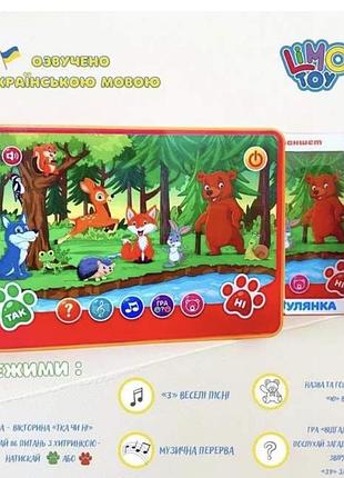 Інтерактивний планшет limo toy лісова прогулянка, озвучений українською мовою