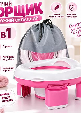 Горщик дитячий дорожній складний 3в1 рожевий, портативний туалет для дітей, накладка на унітаз із сумкою та пакетами