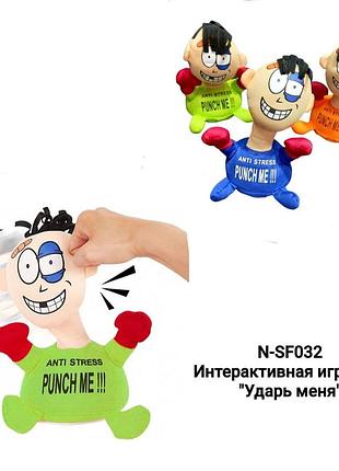 Игрушка мягкая интерактивная "ударь меня"