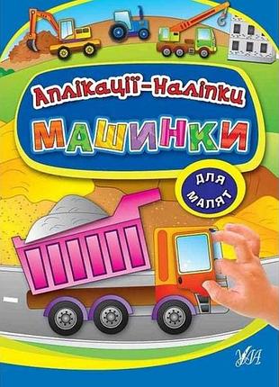 Аплікації наліпки: машинки (у) тм ула