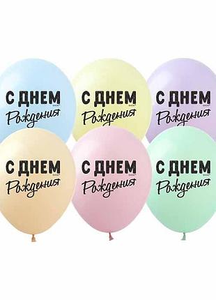 Кульки pelican "(30сm) "с днем рождения!" макарун стор. 10шт/уп