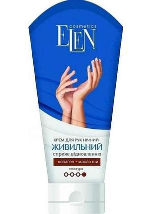 Крем для рук 75мл ночной питательный тм elen cosmetics