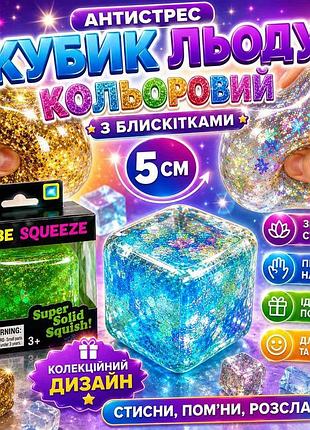 Сквиш антистресс кубик льда цветной с блестками, тренд,ток,сюрприз для детей, игрушка, антистресс, сквиш, squishy