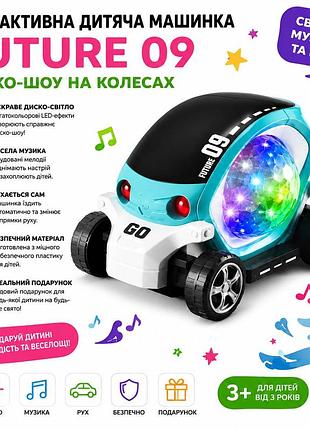 Интерактивная детская машинка future 09: диско-шоу на колесах