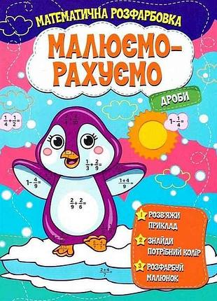 Малюємо-рахуємо математична розфарбовка: дроби тм jumbі