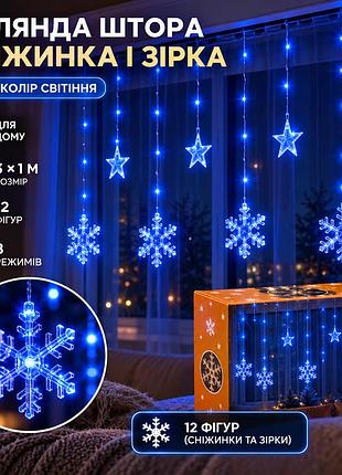 Гірлянда світлодіодна штора garlandopro сніжинка і зірка 12 фігур 3х1 м гірлянда зірка синій 1733062bl