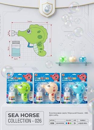 Дитячий генератор мильних бульбашок sea horse морський коник