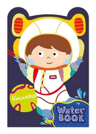 Книжка-розмальовка water book сміливці тм апельсин