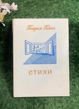 Книга поезія «вірші» генріх гейне 1984 «дитяча література» (н8205)