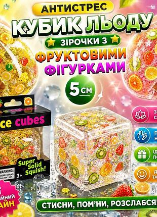 Сквиш антистресс кубик льда звездочки с фруктами, 5 см, тренд 2026,ток,сюрприз для детей,игрушка, антистресс, сквиш, squishy