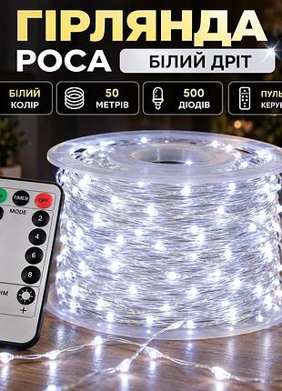 Гирлянда роса на пульте 50 метров на 500 led светодиодов капля на белом проводе белая 500l50mww