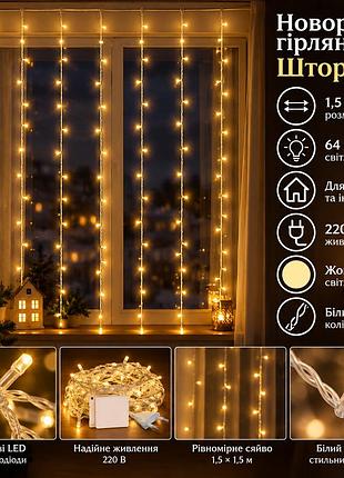 Новорічна гірлянда штора 1,5х1,5 м 64 led кімнатна гірлянда білий провід жовте світло zwm1564ledy