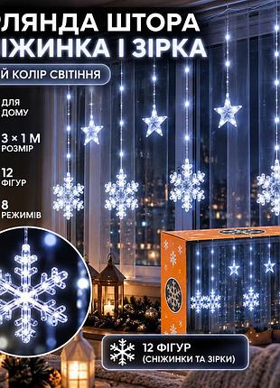 Гірлянда світлодіодна штора garlandopro сніжинка і зірка 12 фігур 3х1м гірлянда зірка білий 1733064w