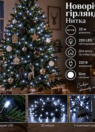 Новогодняя гирлянда комнатная нить 22 м 220 led черный провод белый w220led22mbw