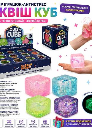 Набор игрушек-антистресс «сквиш куб» (squish cube)