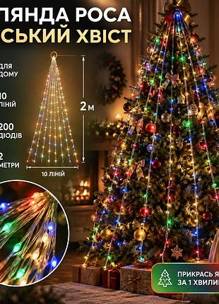 Гірлянда світлодіодна кінський хвіст garlandopro 200led роса 2м 10 ліній 173309ml