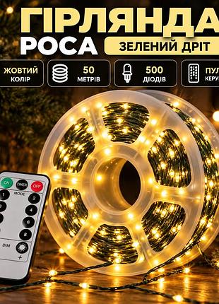 Гірлянда роса на пульті 50 метрів на 500 led світлодіодів крапля на зеленому дроті жовта 500l50mgy