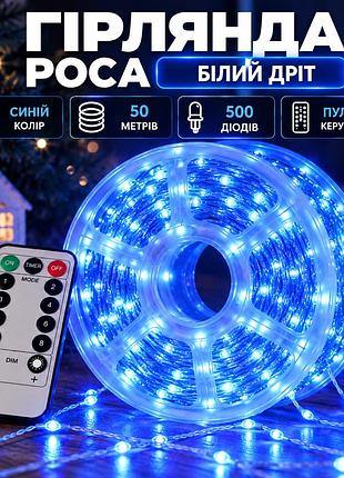 Гирлянда роса на пульте 50 метров на 500 led светодиодов капля на белом проводе синяя 500l50mwbl