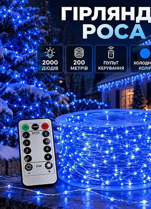 Гірлянда роса на пульті 200 метрів на 2000 led світлодіодів крапля на білому дроті синя 2000l200mwbl