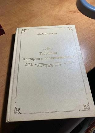 Шабанів теософія історія та сучасність
